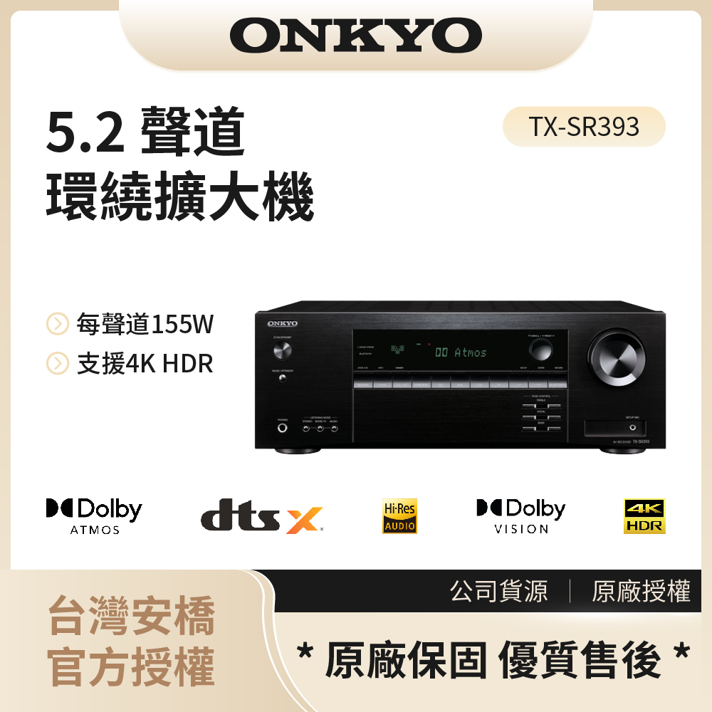 【安橋ONKYO】5.2聲道網路影音環繞擴大機 / TX-SR393◉80A011